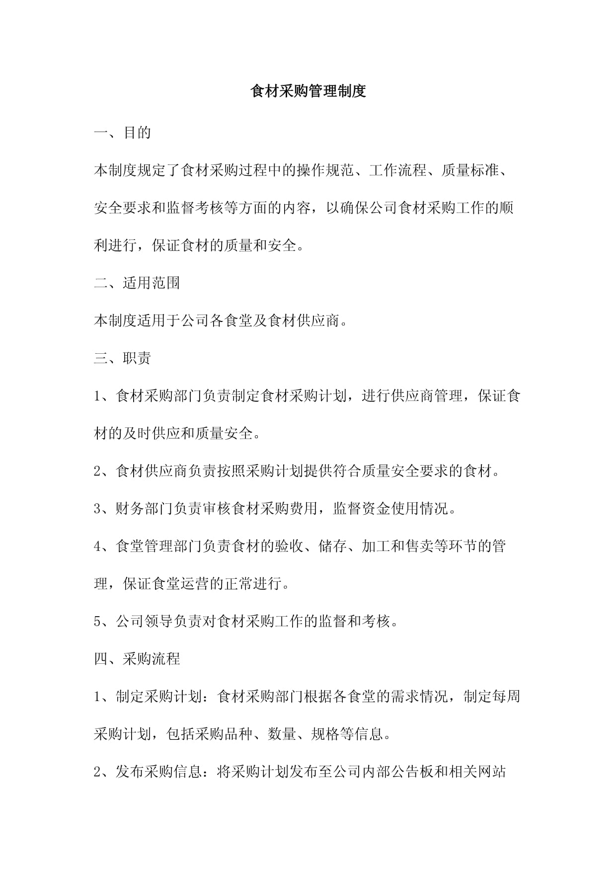 食材采購管理制度